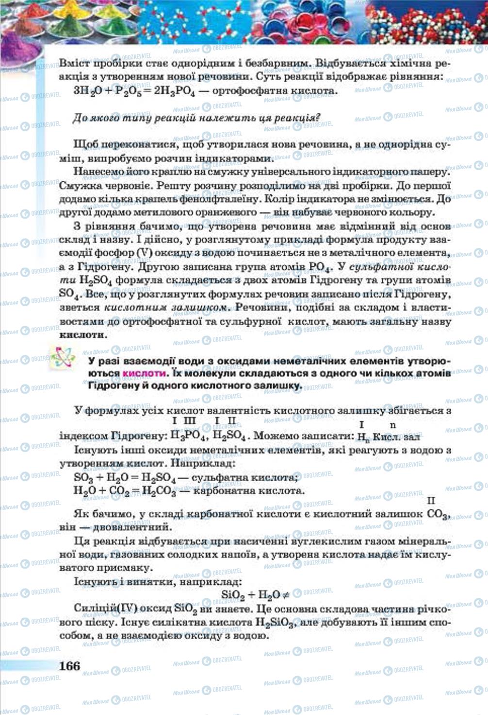 Підручники Хімія 7 клас сторінка 166