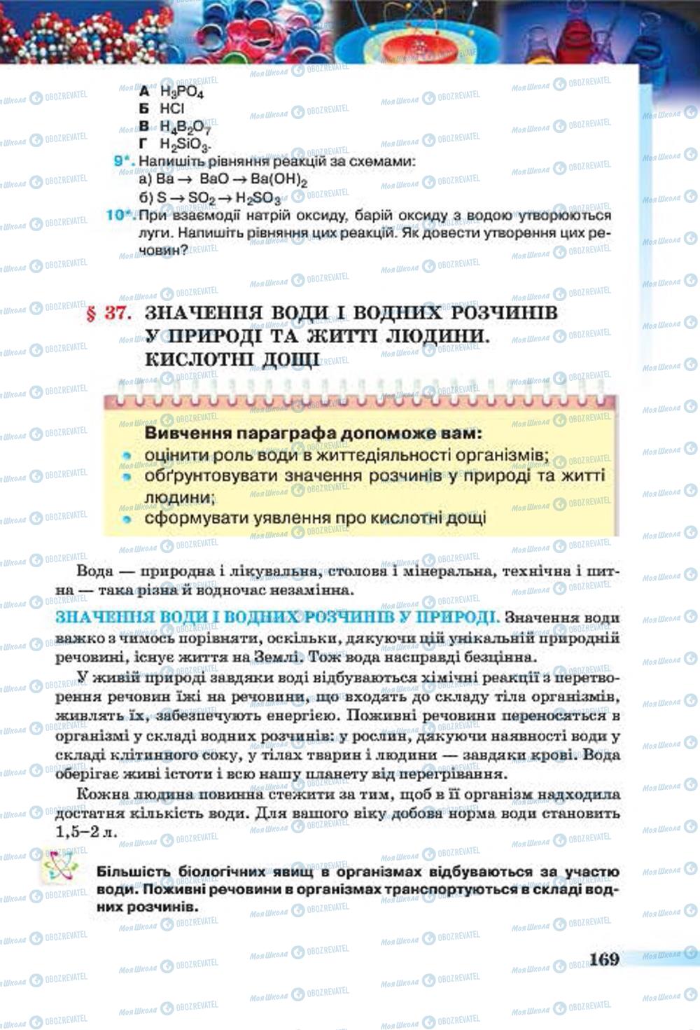 Підручники Хімія 7 клас сторінка  169