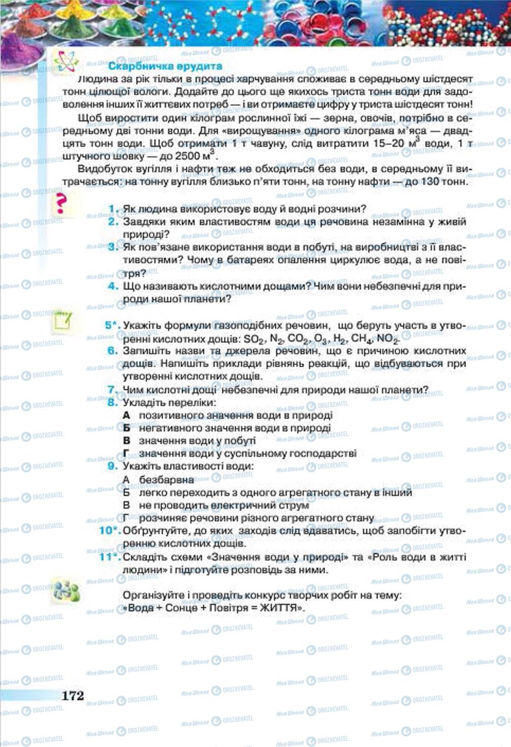 Підручники Хімія 7 клас сторінка 172