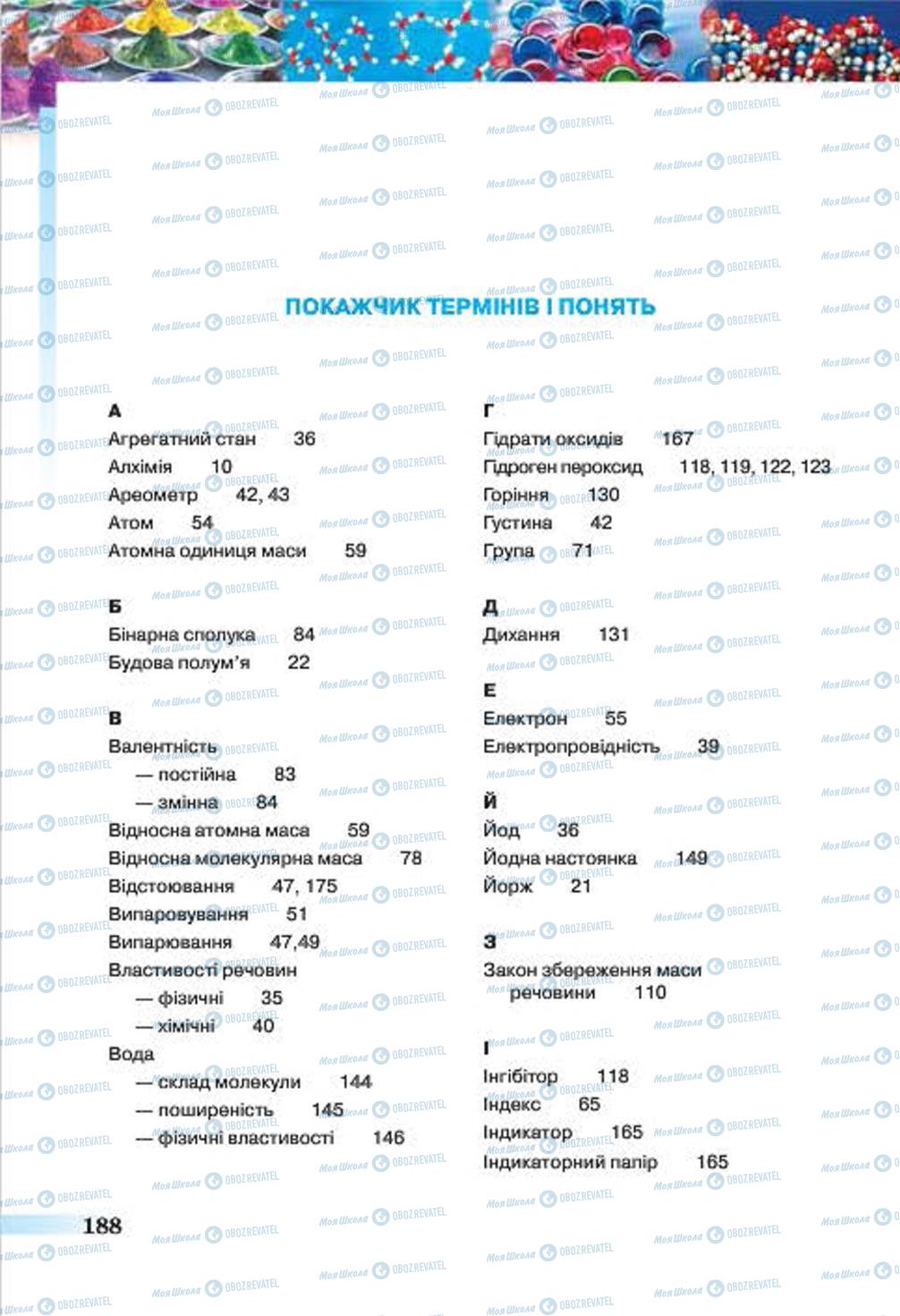 Підручники Хімія 7 клас сторінка  188