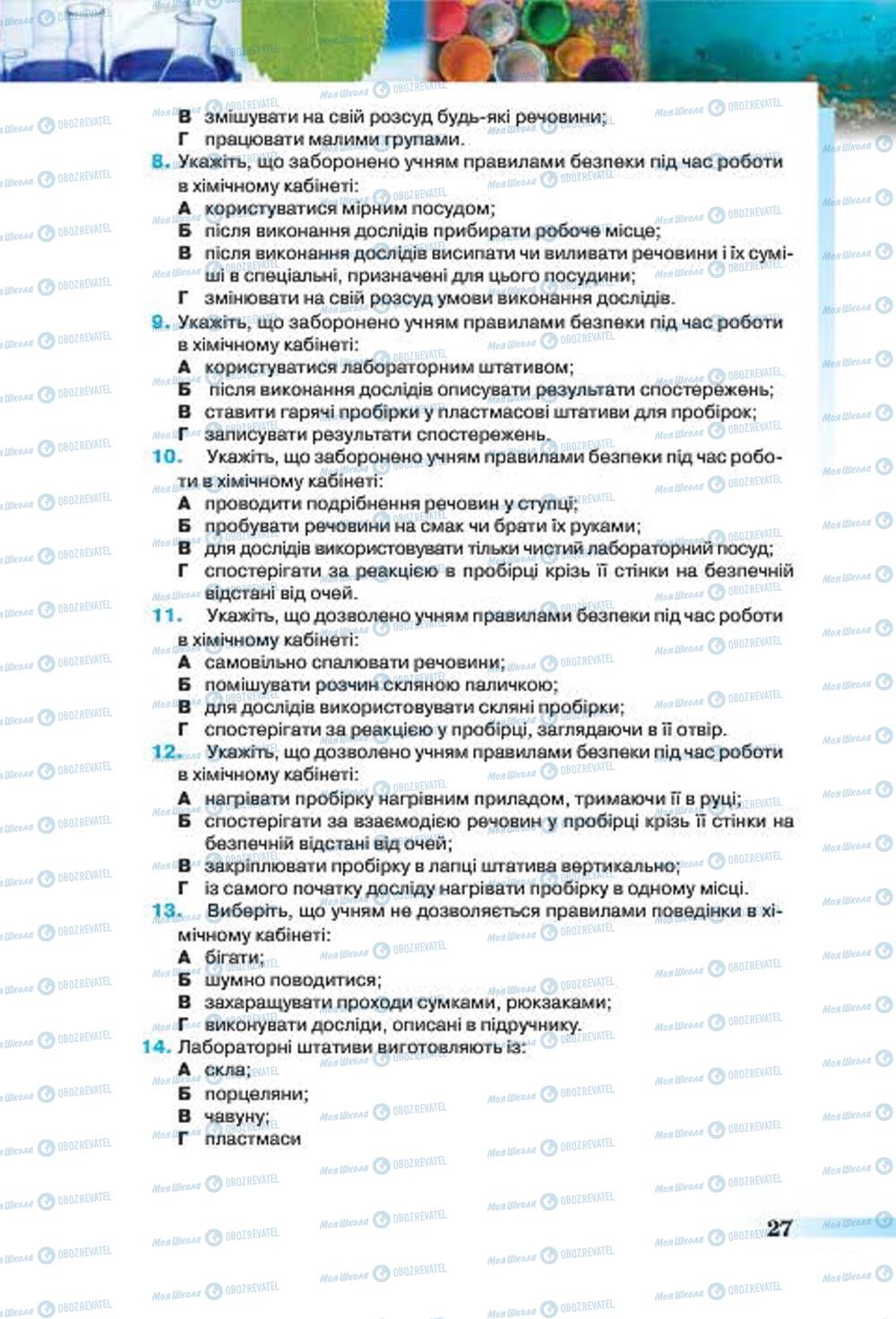 Підручники Хімія 7 клас сторінка 27