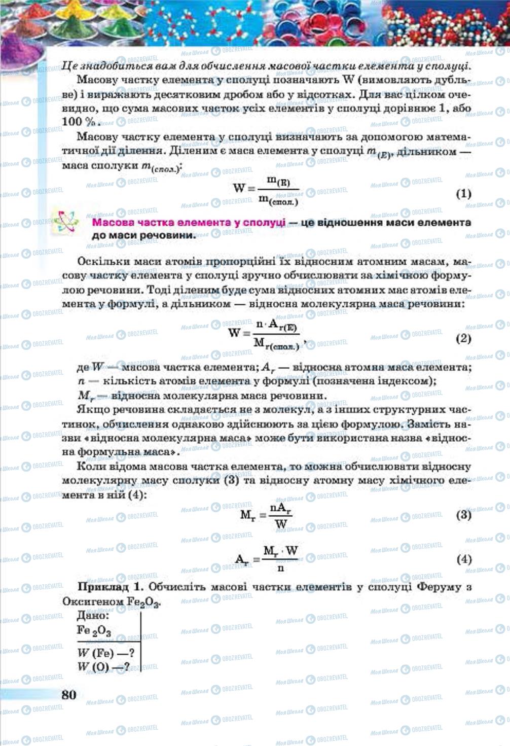 Підручники Хімія 7 клас сторінка 80