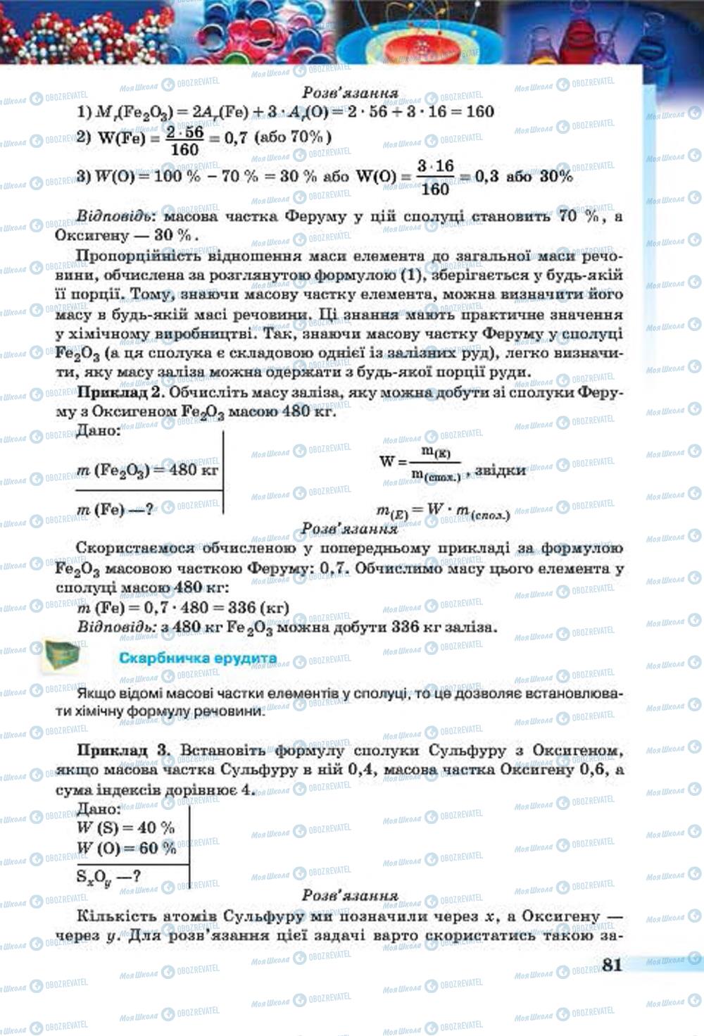 Підручники Хімія 7 клас сторінка 81