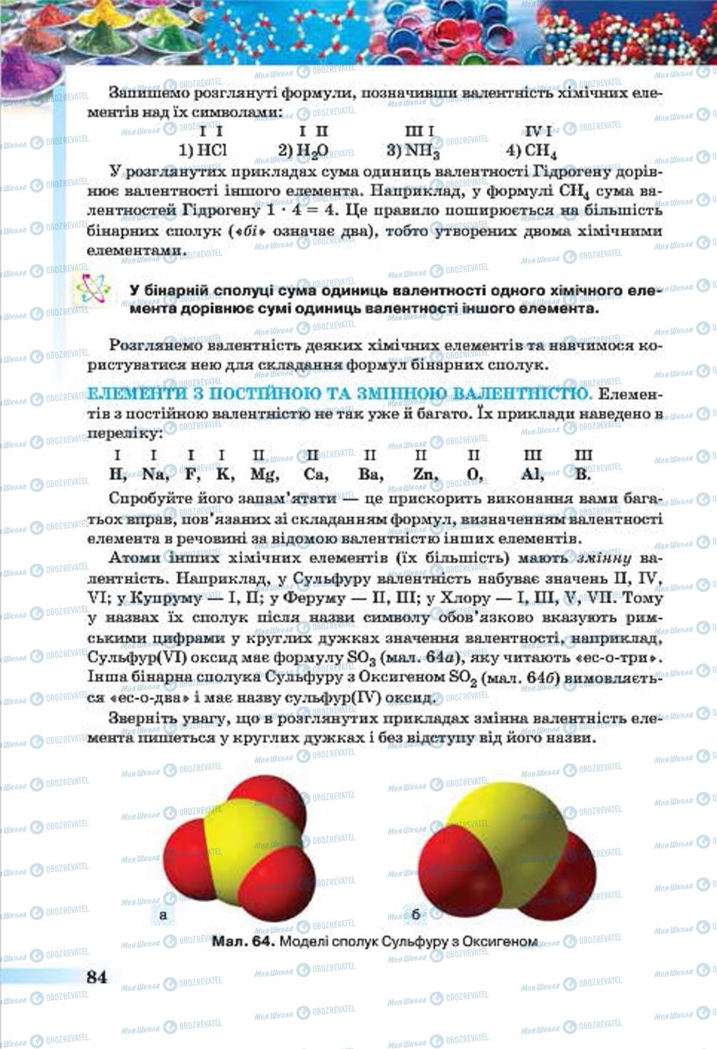 Підручники Хімія 7 клас сторінка 84