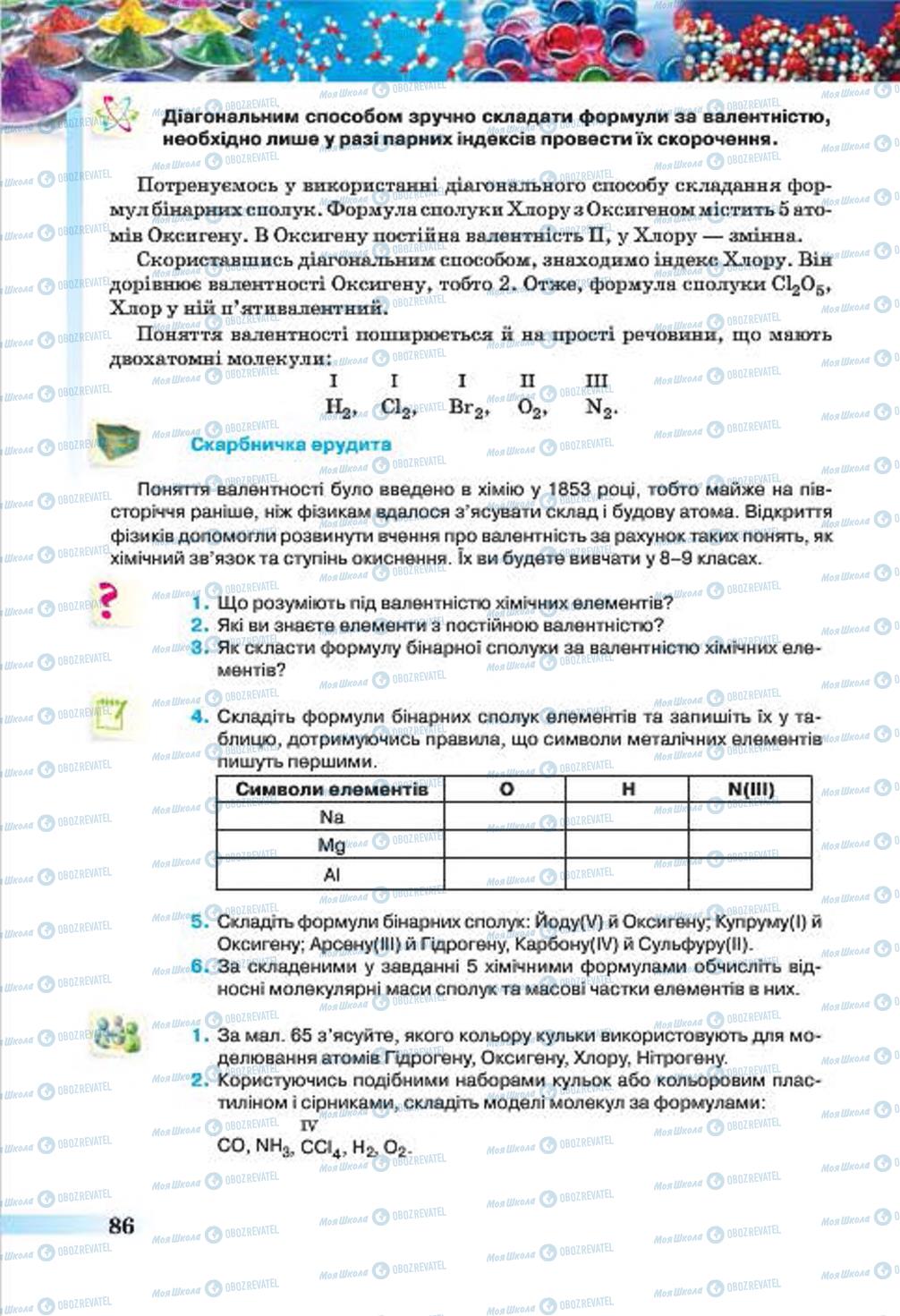 Підручники Хімія 7 клас сторінка 86