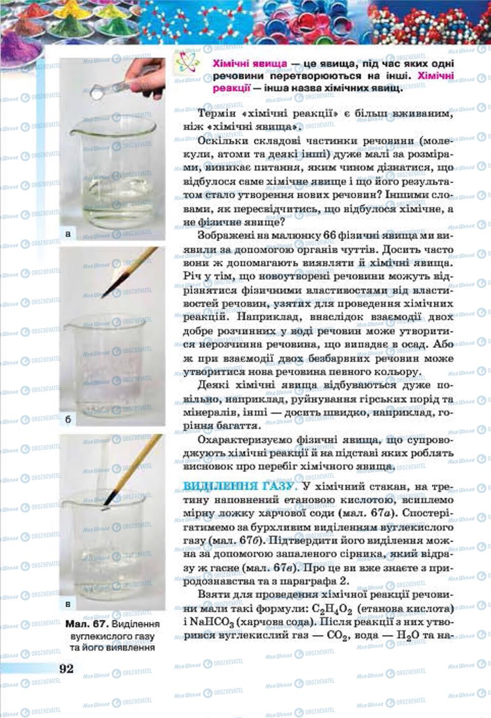 Підручники Хімія 7 клас сторінка 92