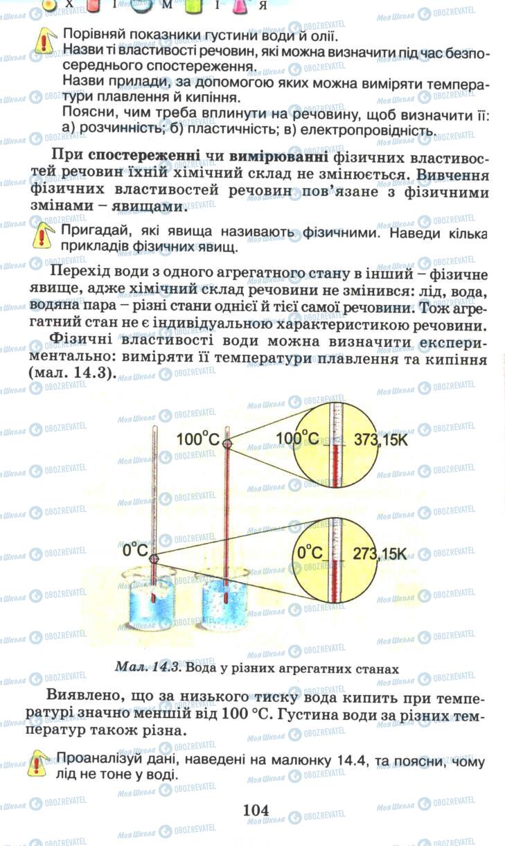 Підручники Хімія 7 клас сторінка 104