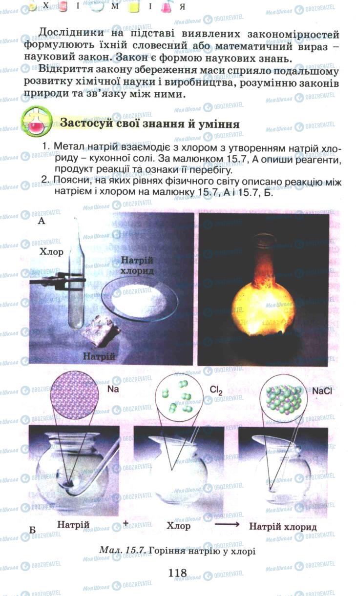 Підручники Хімія 7 клас сторінка 118