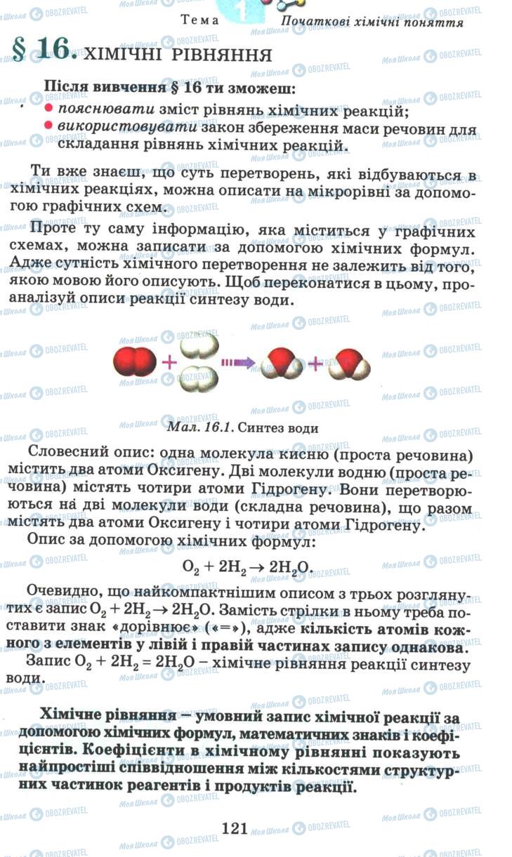 Учебники Химия 7 класс страница 121