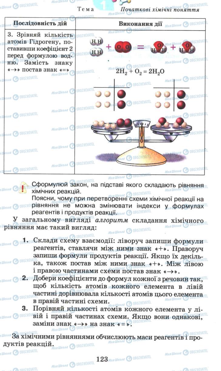 Підручники Хімія 7 клас сторінка 123