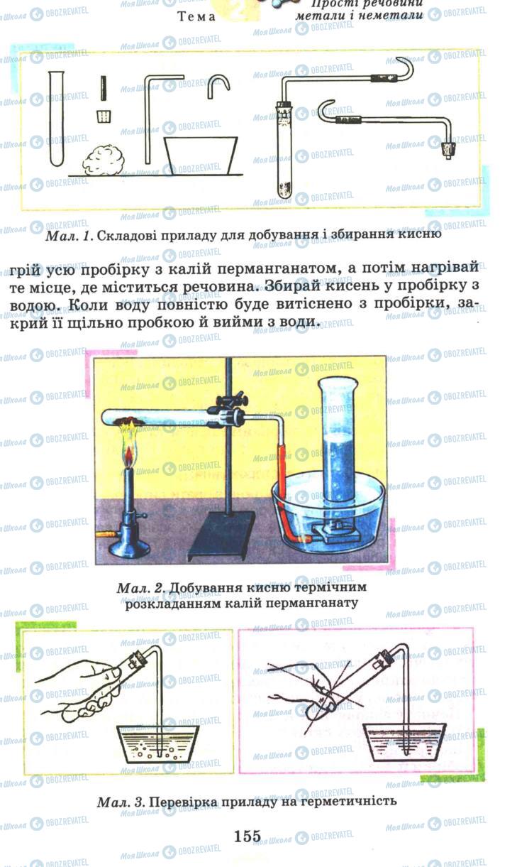 Учебники Химия 7 класс страница 155