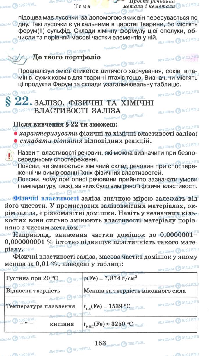 Підручники Хімія 7 клас сторінка  163