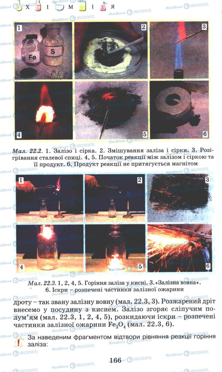 Підручники Хімія 7 клас сторінка 166