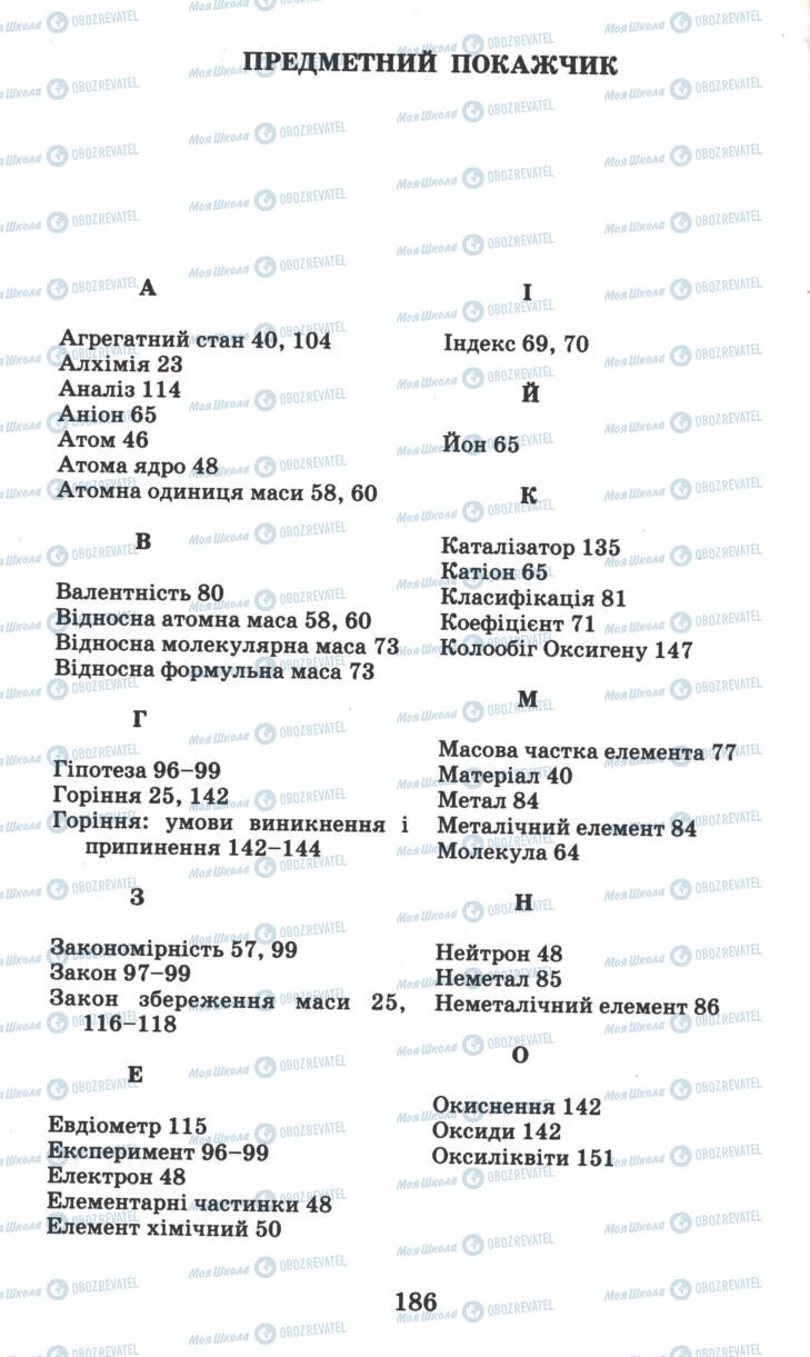 Підручники Хімія 7 клас сторінка  186