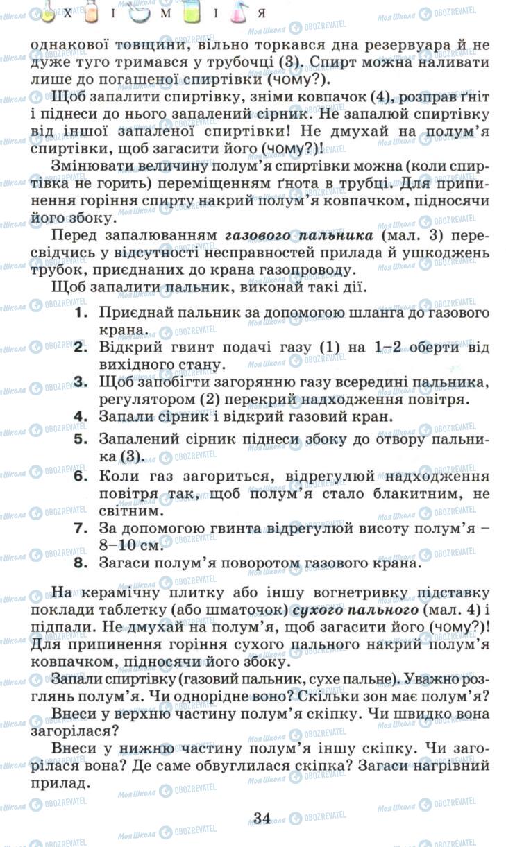 Підручники Хімія 7 клас сторінка  34