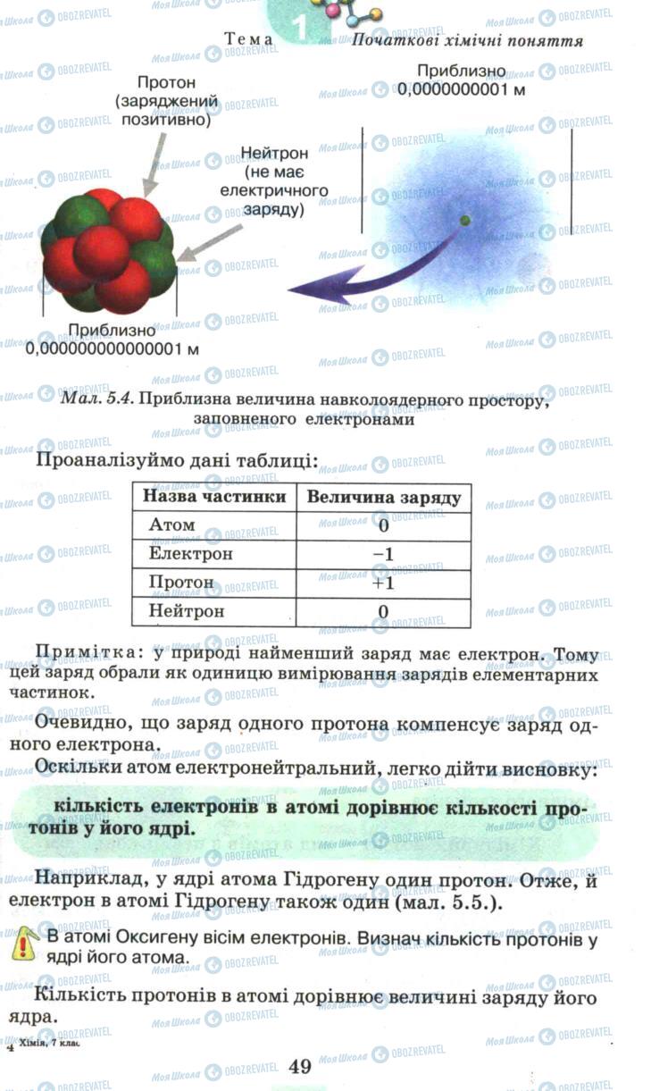 Підручники Хімія 7 клас сторінка 49