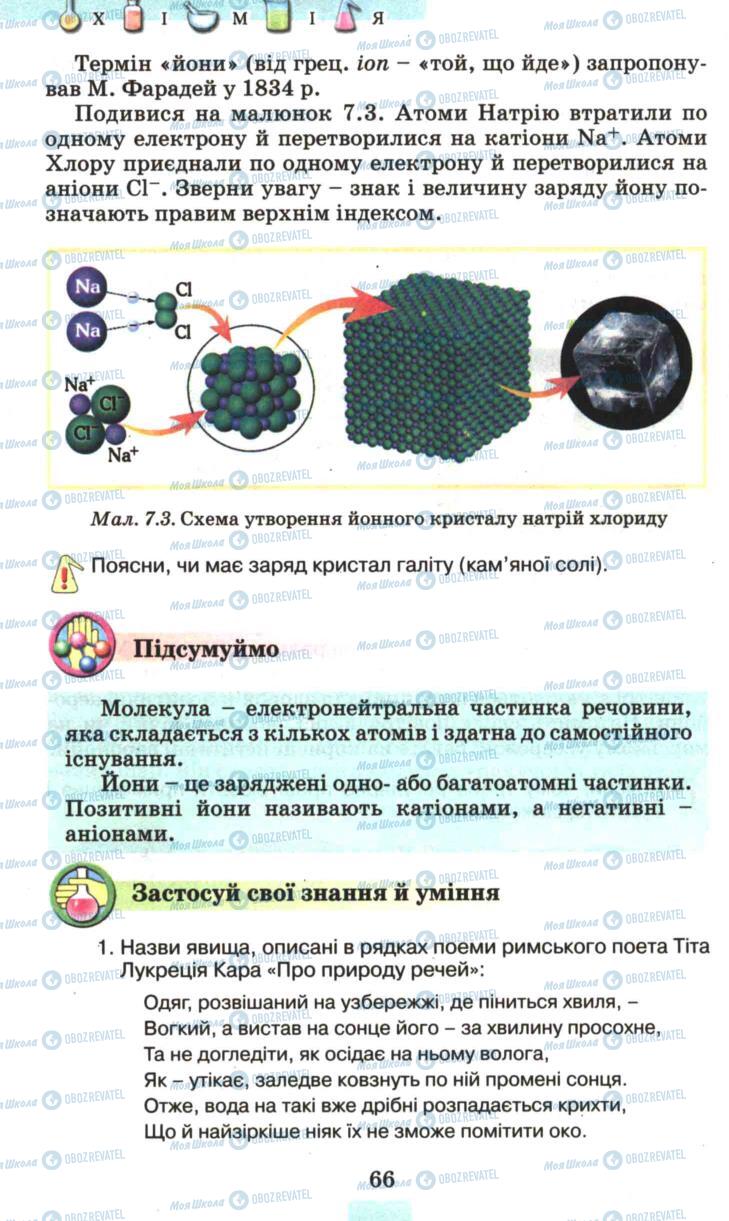 Учебники Химия 7 класс страница 66