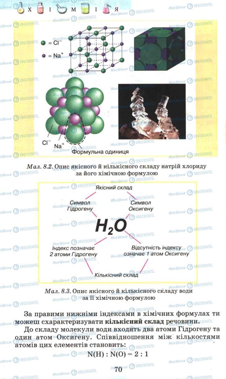 Підручники Хімія 7 клас сторінка 70