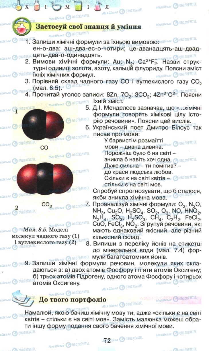 Підручники Хімія 7 клас сторінка 72