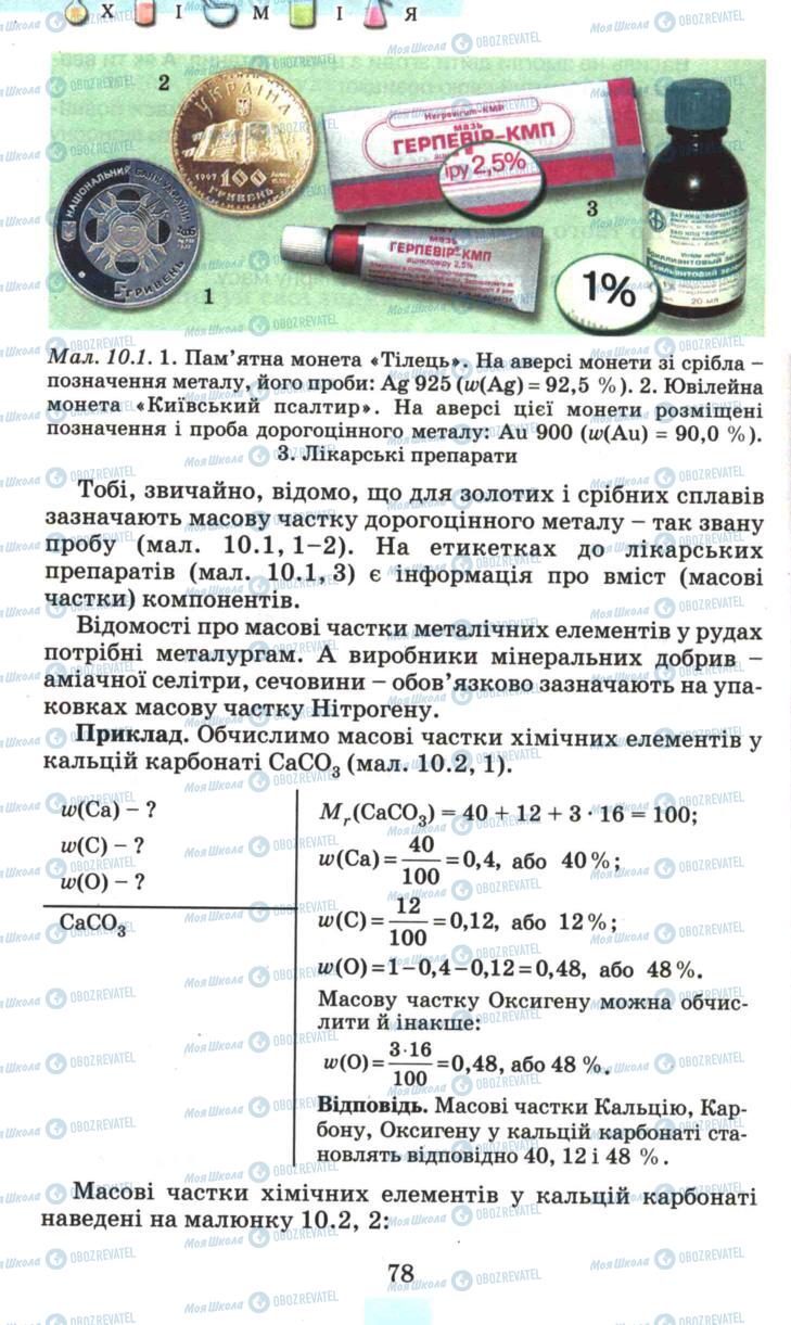 Підручники Хімія 7 клас сторінка  78