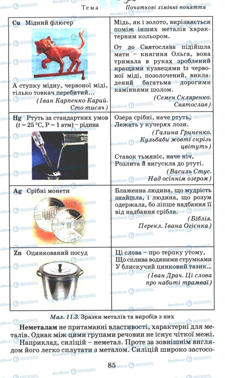 Підручники Хімія 7 клас сторінка 85