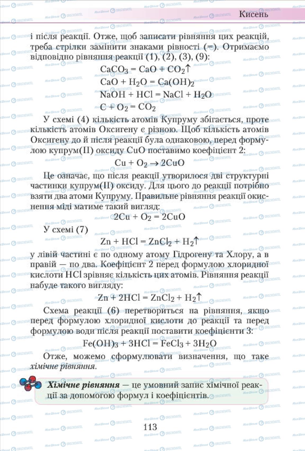 Підручники Хімія 7 клас сторінка 113