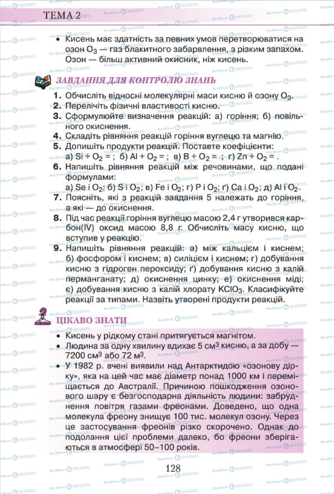 Підручники Хімія 7 клас сторінка 128