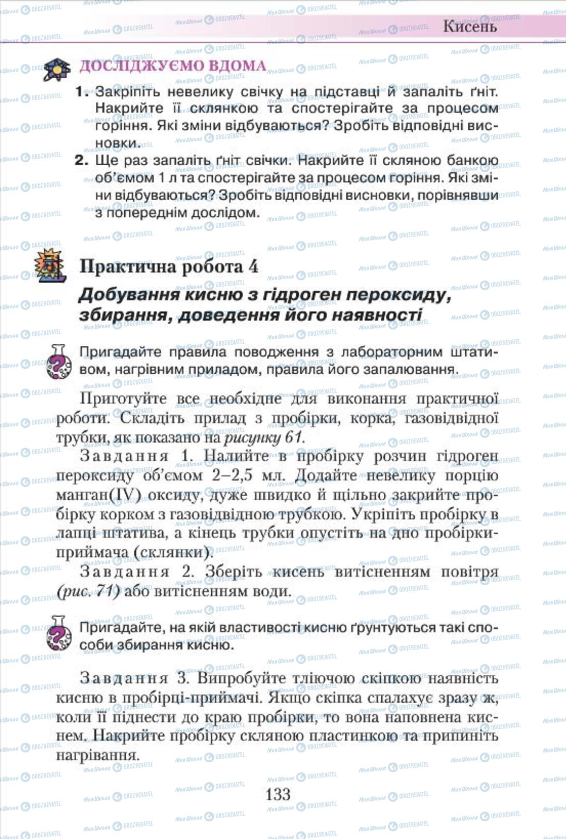 Підручники Хімія 7 клас сторінка 133