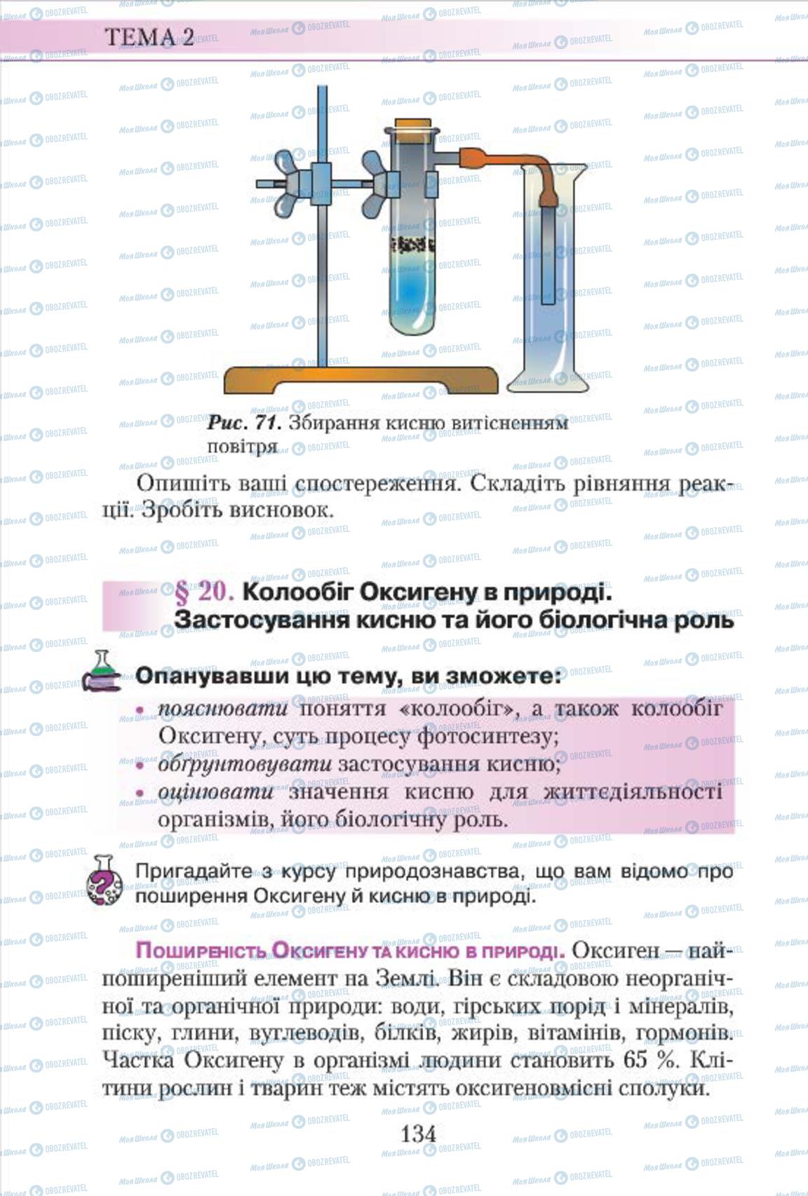Підручники Хімія 7 клас сторінка  134