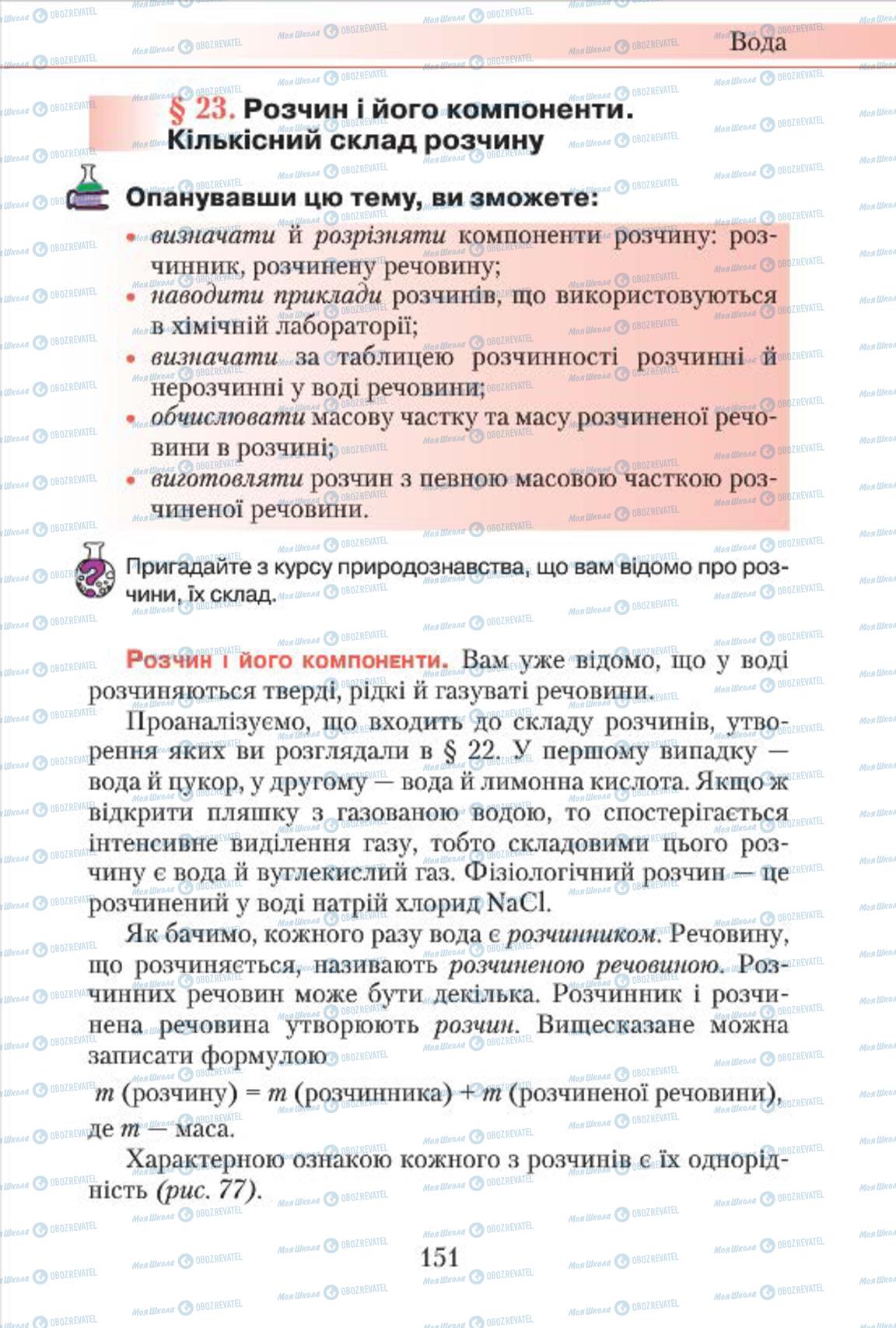 Підручники Хімія 7 клас сторінка  151