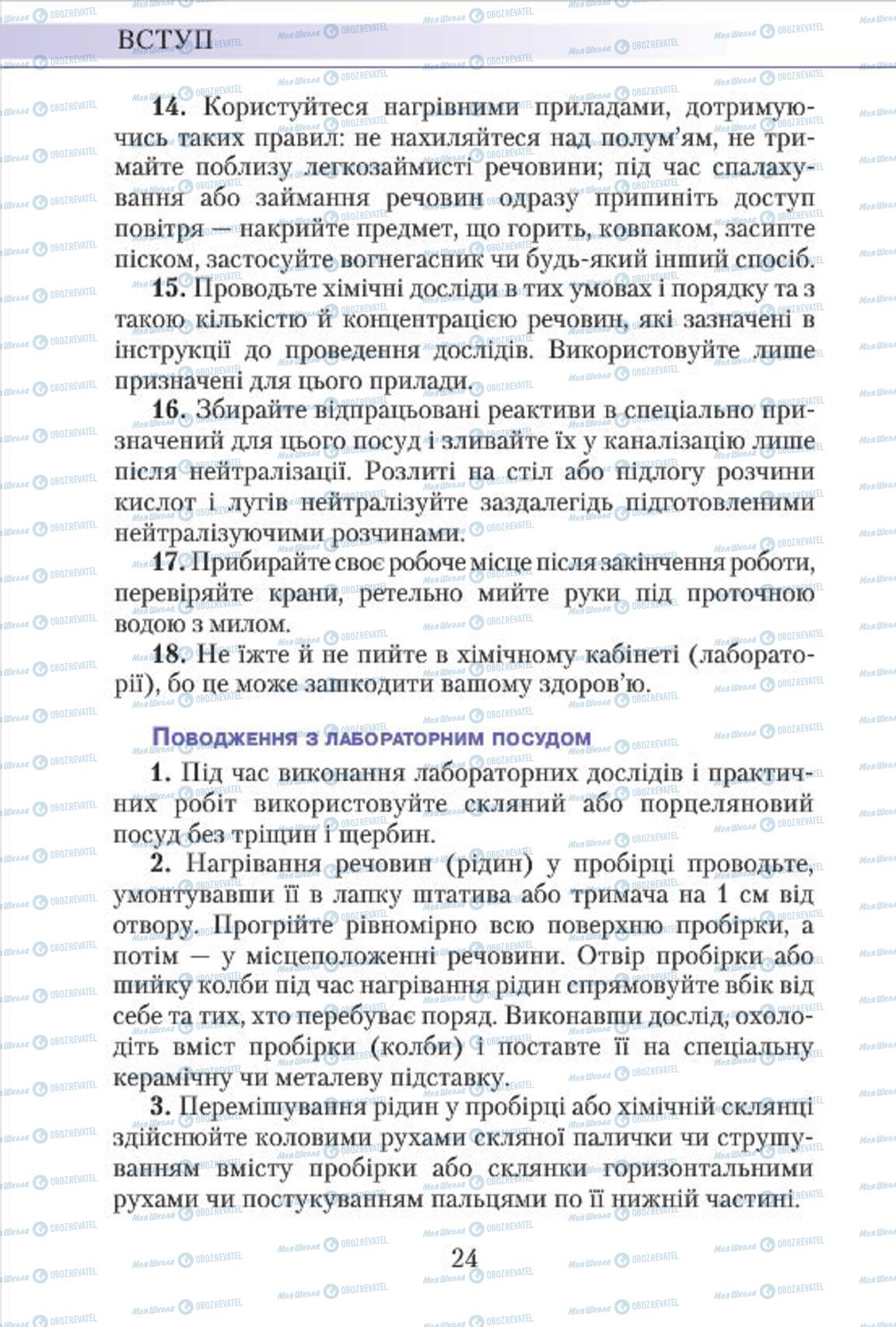 Підручники Хімія 7 клас сторінка 24