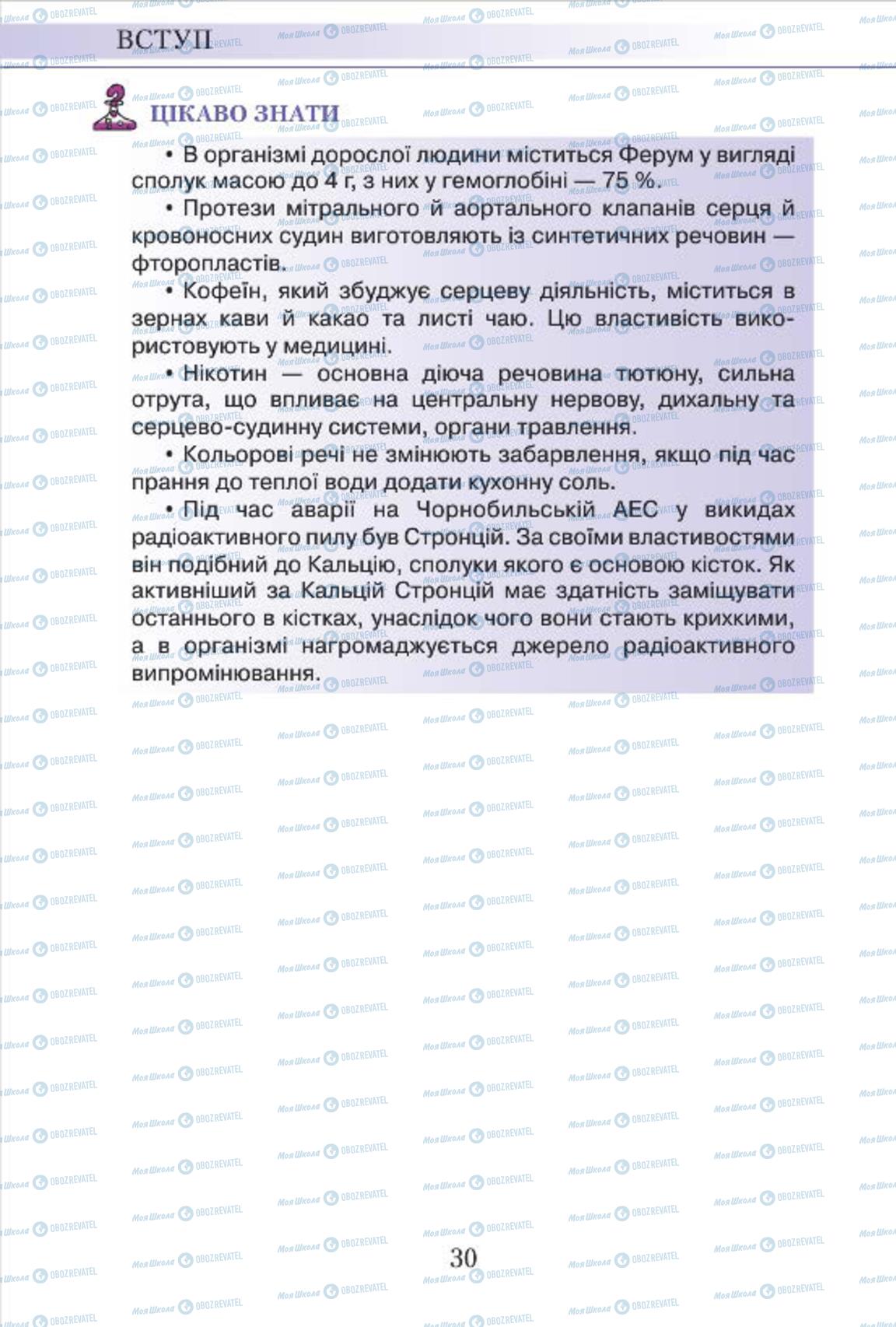 Підручники Хімія 7 клас сторінка 30