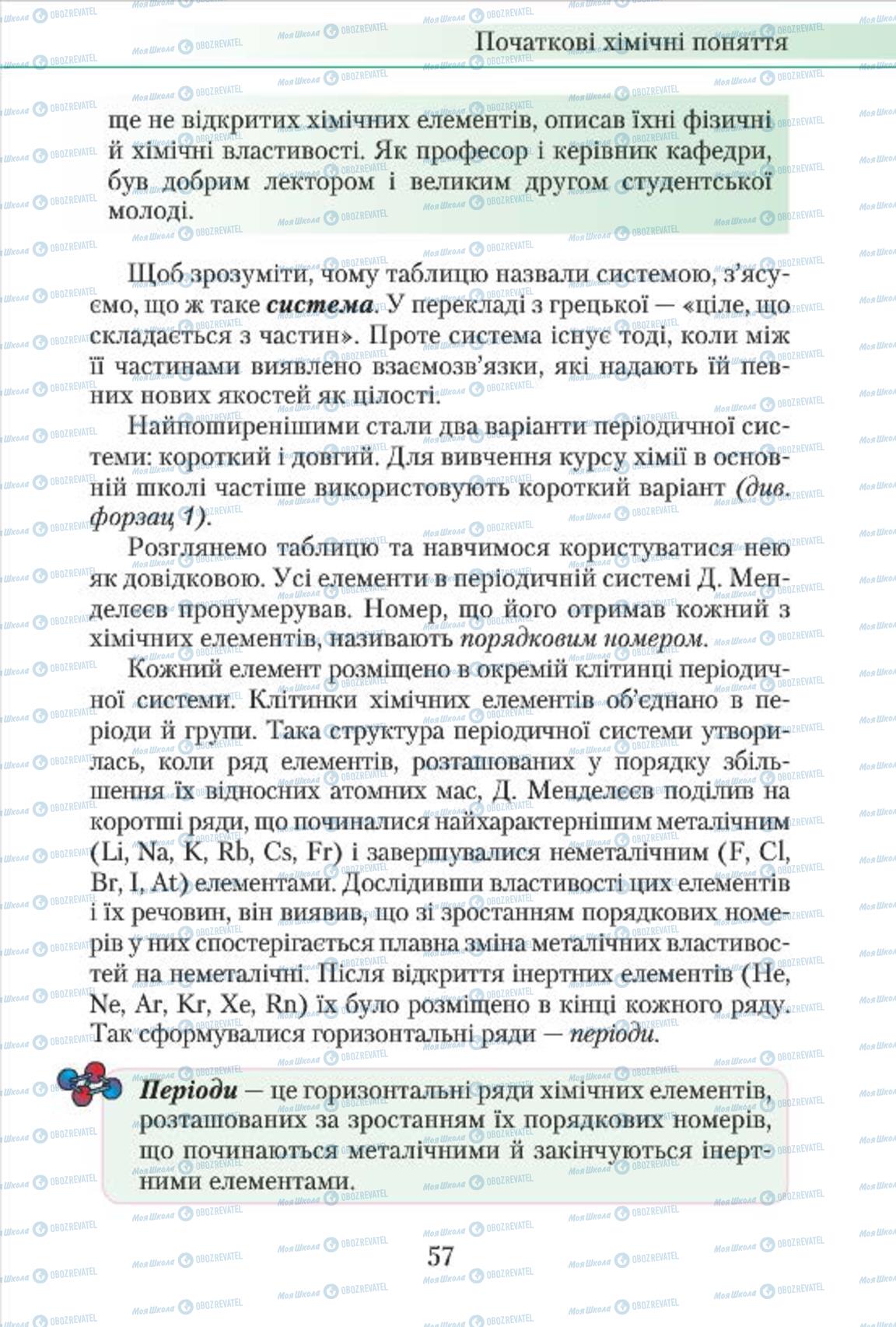 Підручники Хімія 7 клас сторінка 57