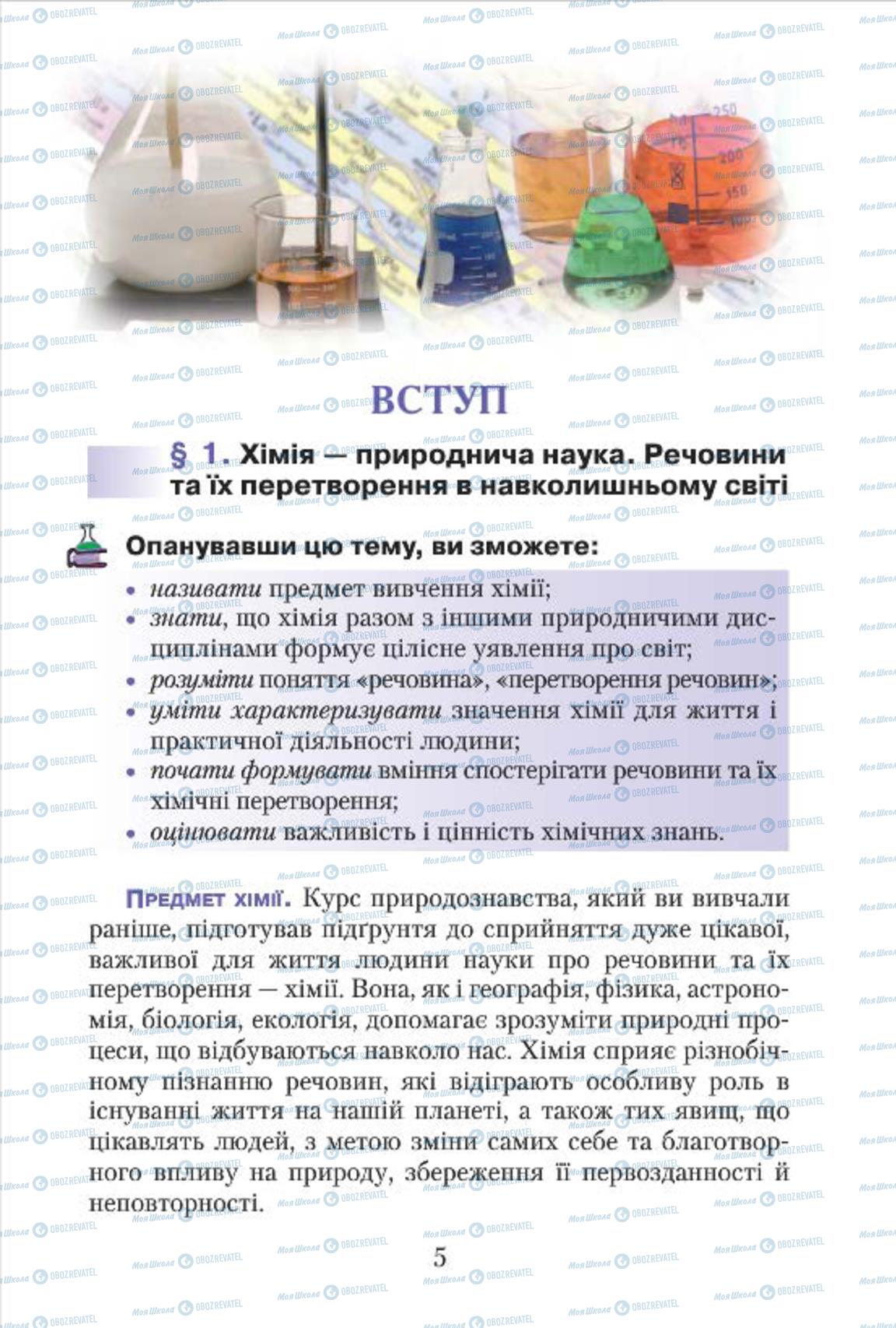 Учебники Химия 7 класс страница  5