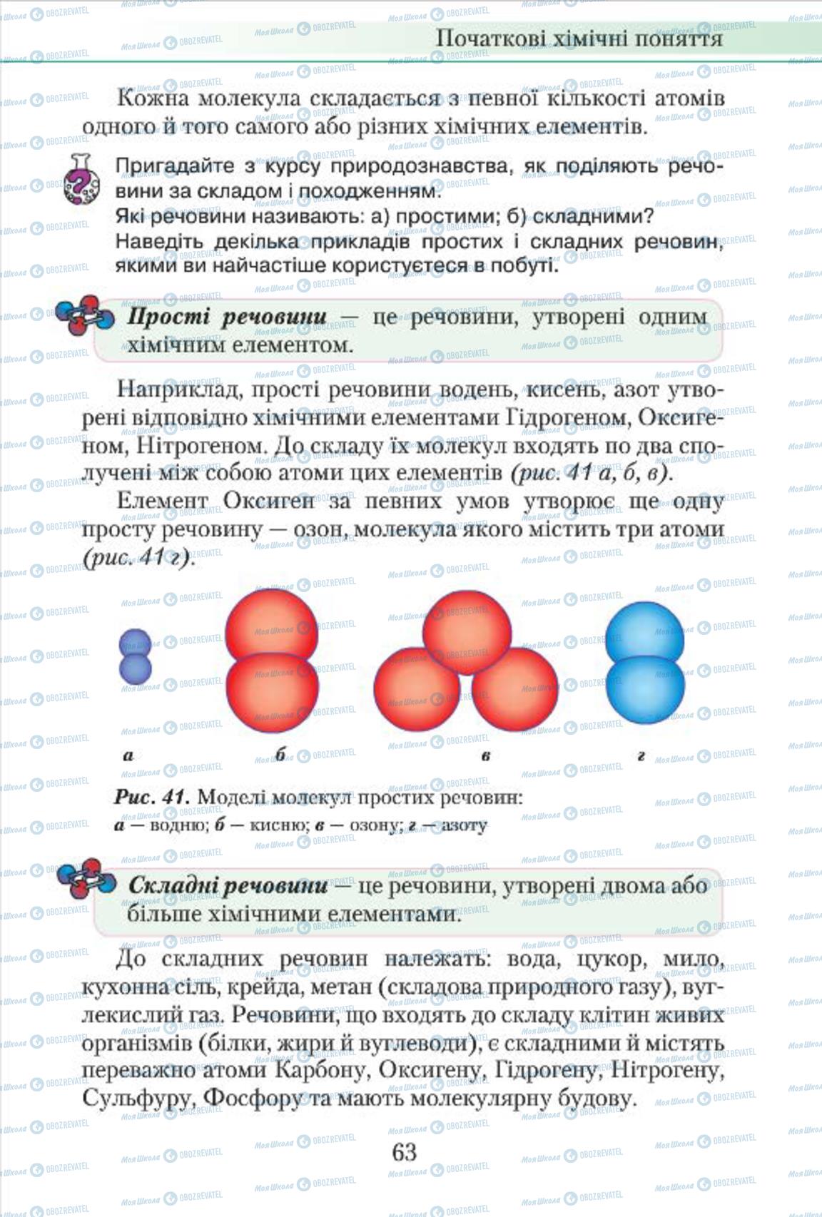 Підручники Хімія 7 клас сторінка 63
