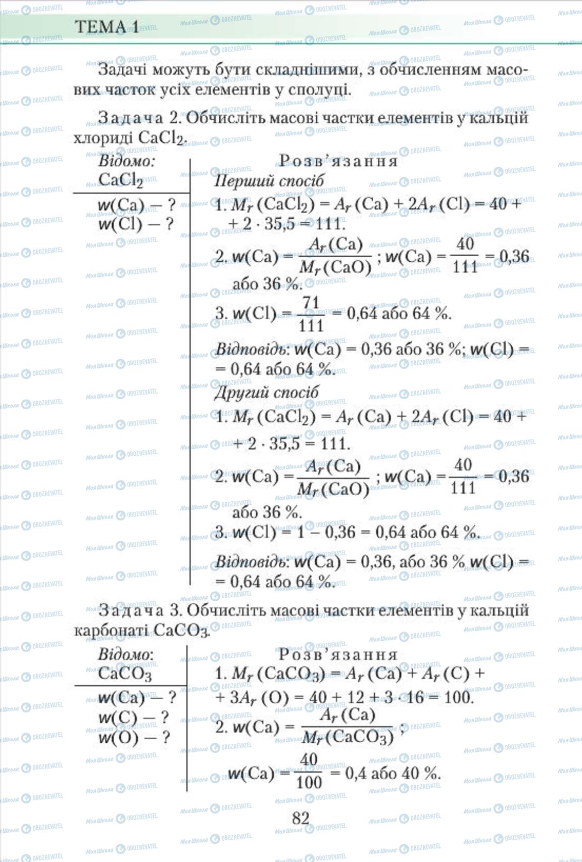 Підручники Хімія 7 клас сторінка 82