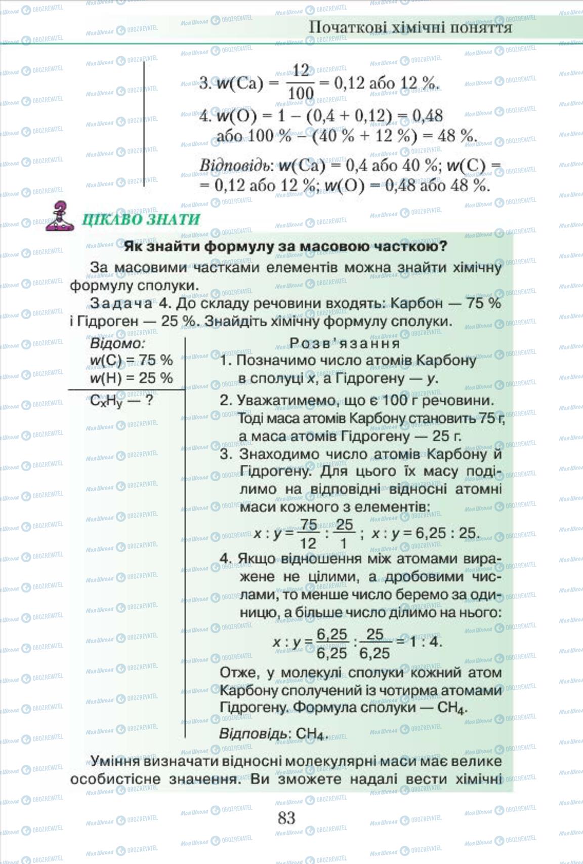 Підручники Хімія 7 клас сторінка 83