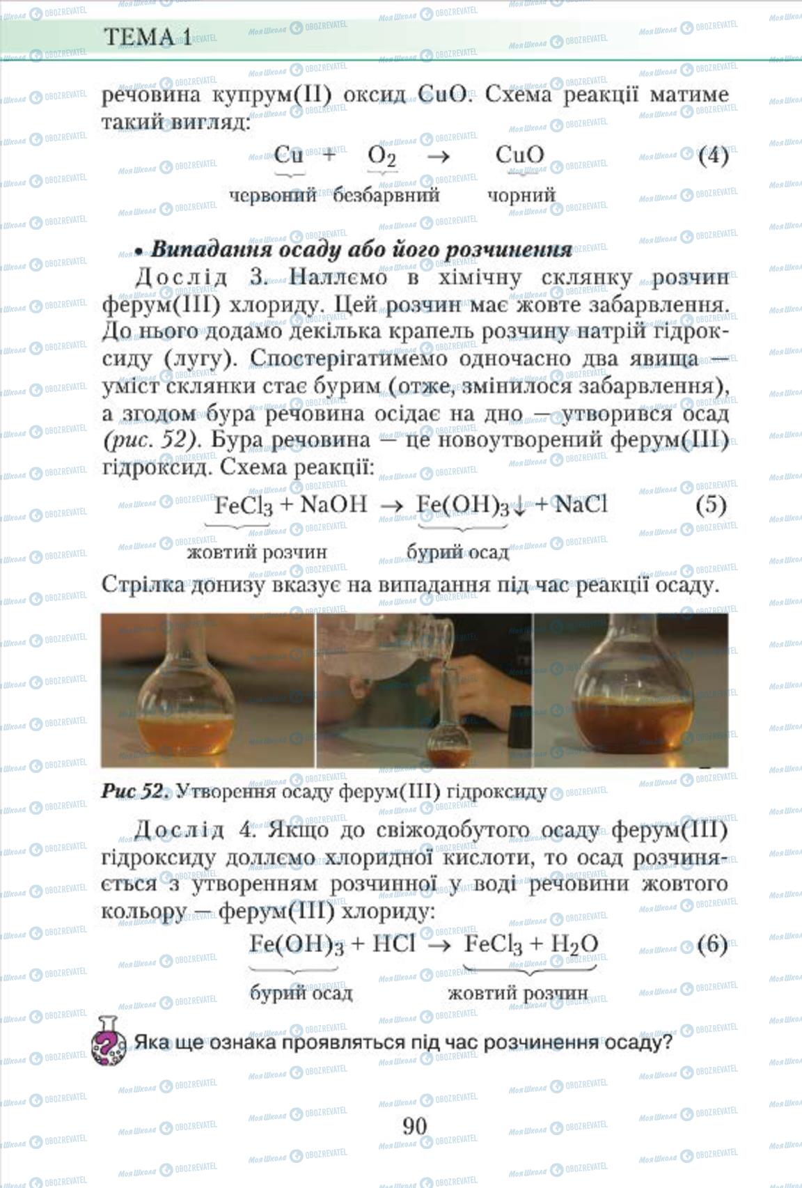 Підручники Хімія 7 клас сторінка 90