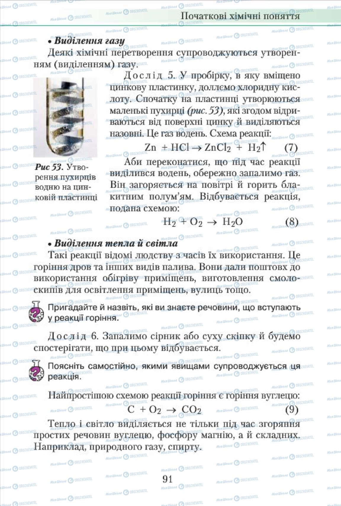 Підручники Хімія 7 клас сторінка 91