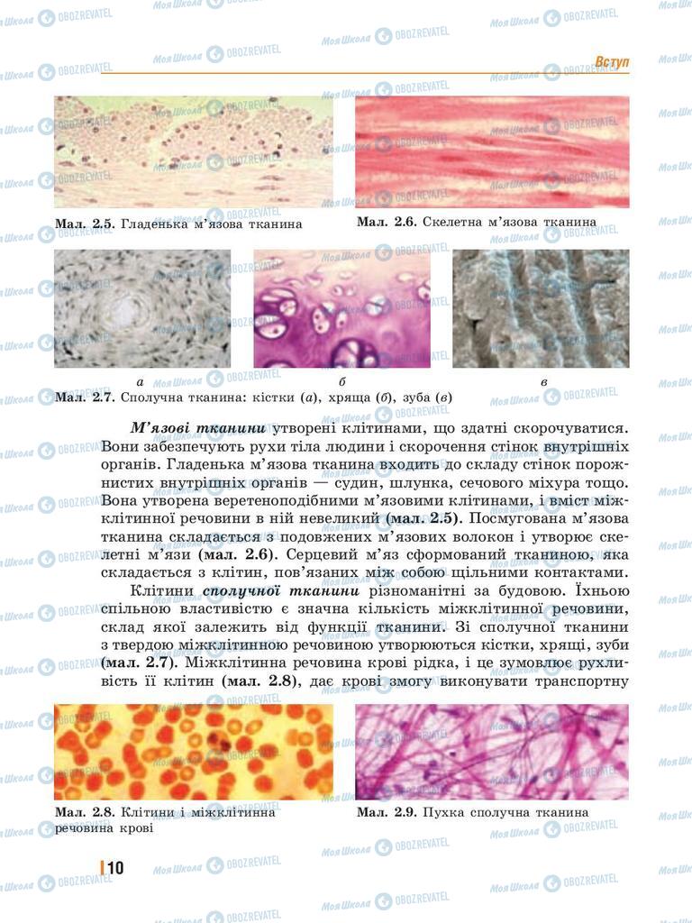 Підручники Біологія 8 клас сторінка 10