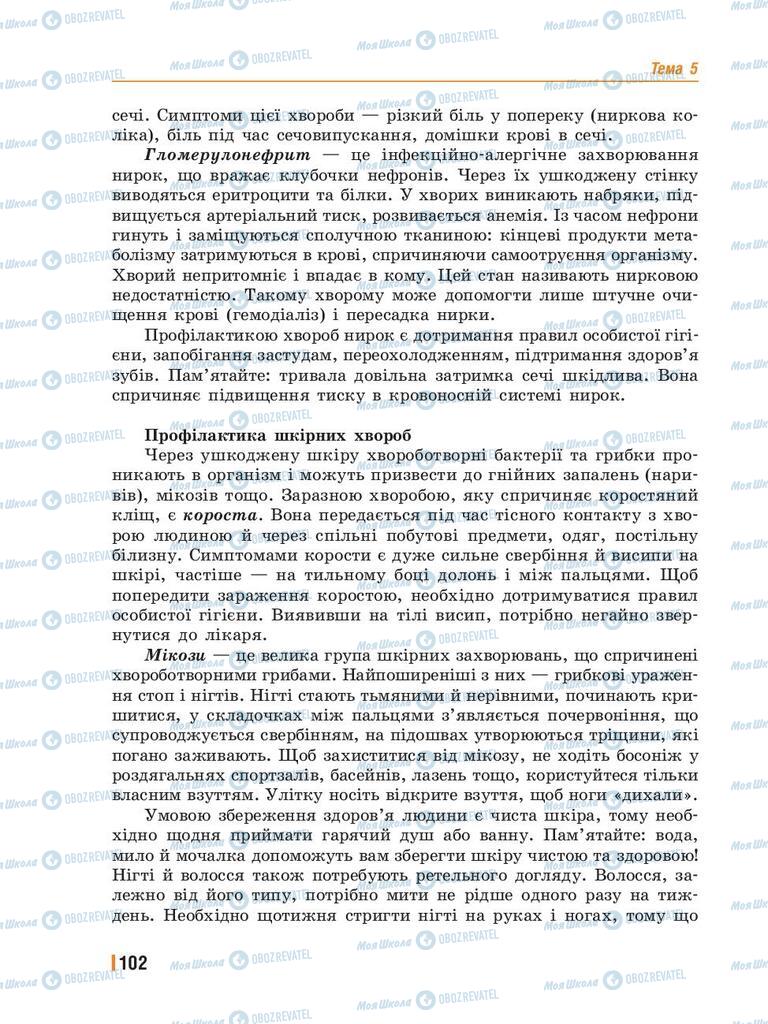 Підручники Біологія 8 клас сторінка 102