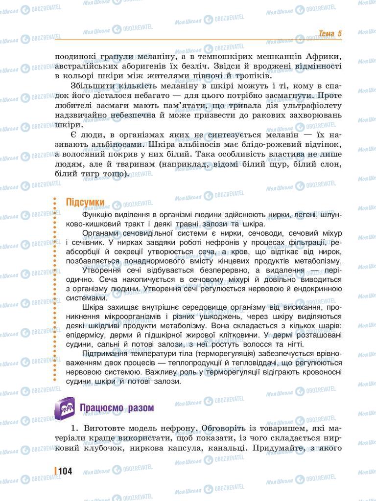 Підручники Біологія 8 клас сторінка 104