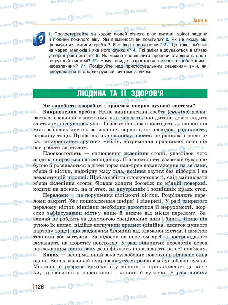 Підручники Біологія 8 клас сторінка  126