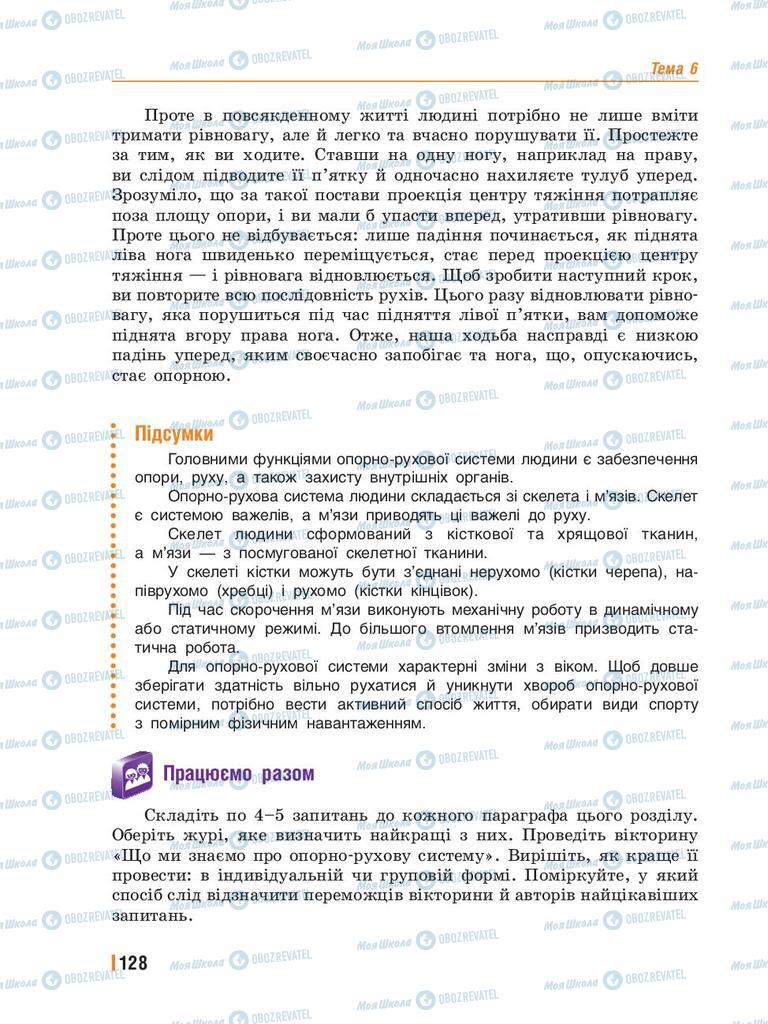 Підручники Біологія 8 клас сторінка  128