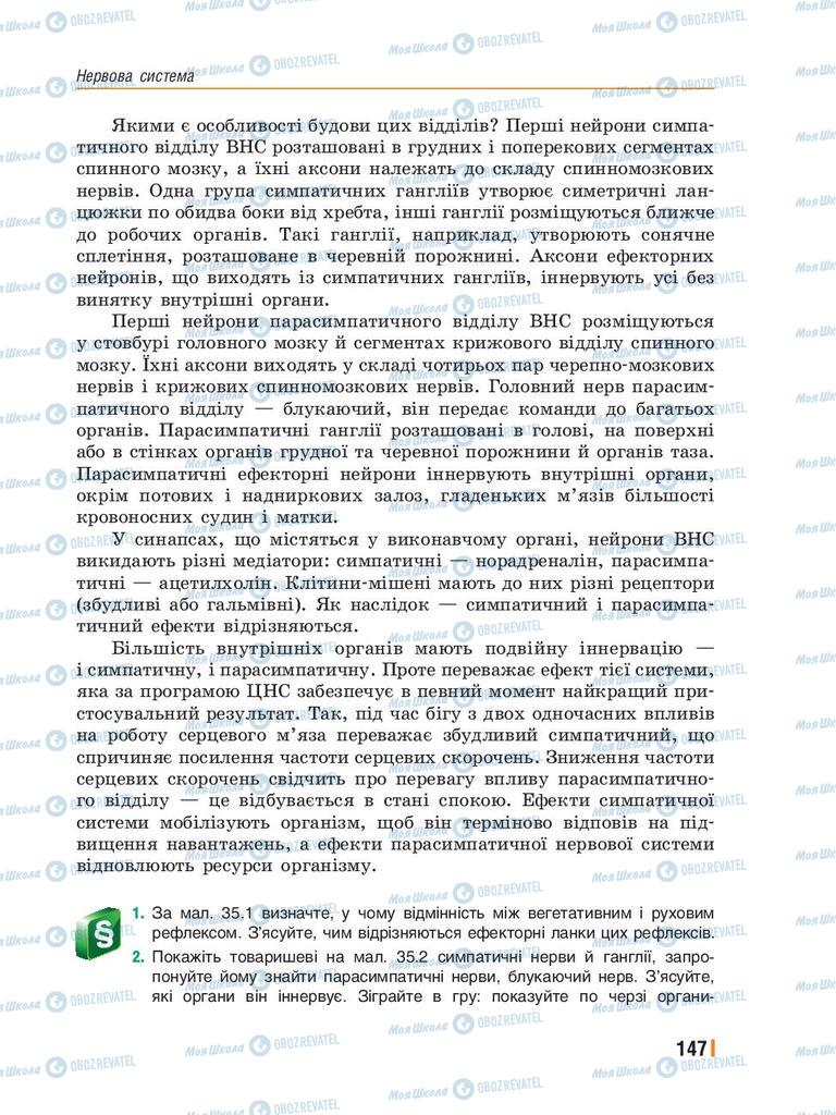 Підручники Біологія 8 клас сторінка 147