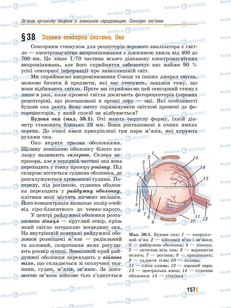 Підручники Біологія 8 клас сторінка 157