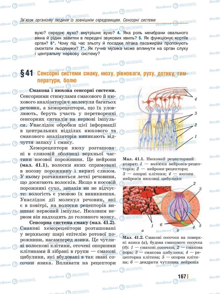 Підручники Біологія 8 клас сторінка  167