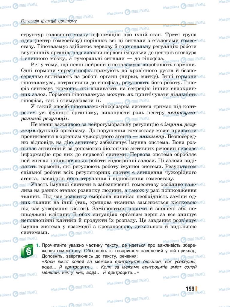 Підручники Біологія 8 клас сторінка 199