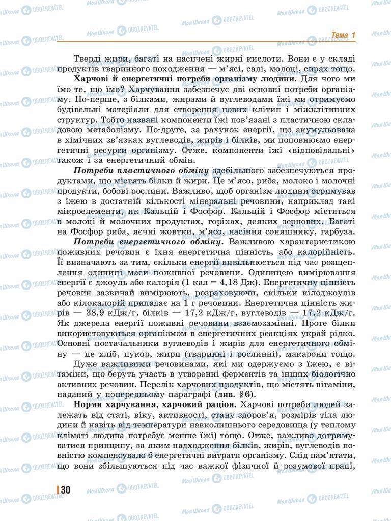 Підручники Біологія 8 клас сторінка 30