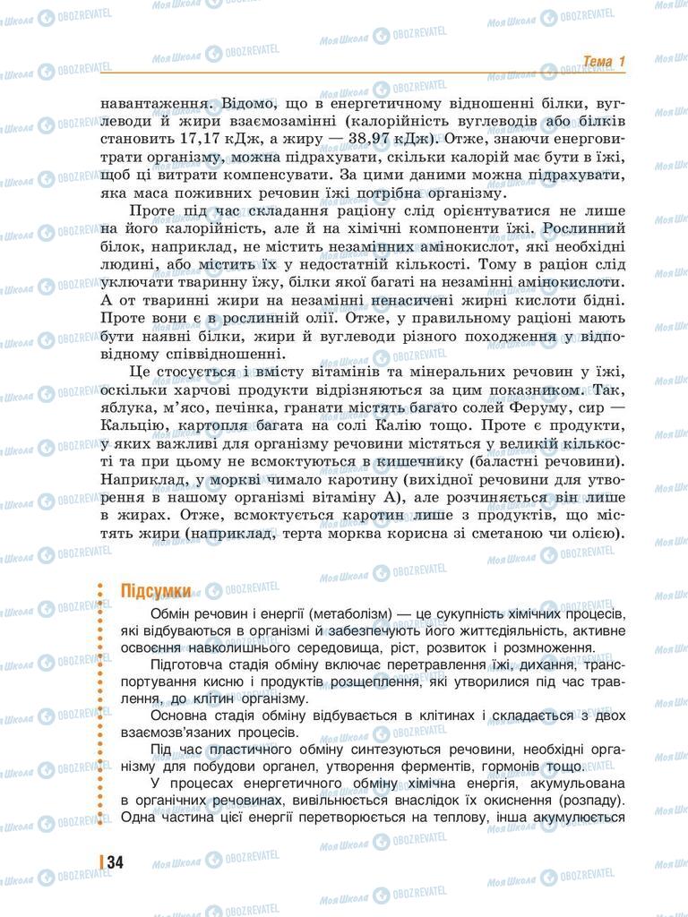 Підручники Біологія 8 клас сторінка 34